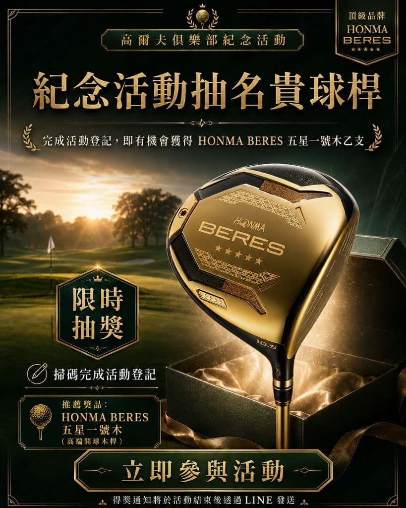 高爾夫俱樂部紀念活動抽名貴球桿